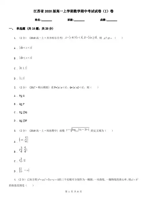 江苏省2020版高一上学期数学期中考试试卷(I)卷(精编)