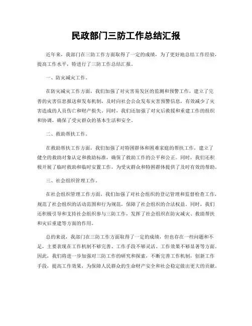 民政部门三防工作总结汇报