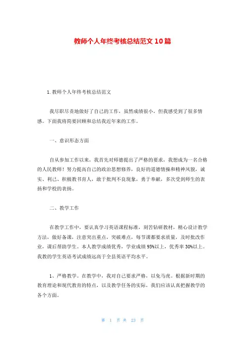 教师个人年终考核总结范文10篇