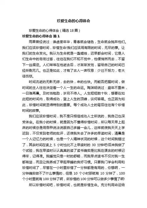 珍爱生命的心得体会