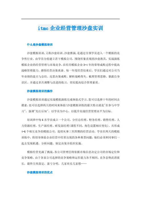itmc企业经营管理沙盘实训