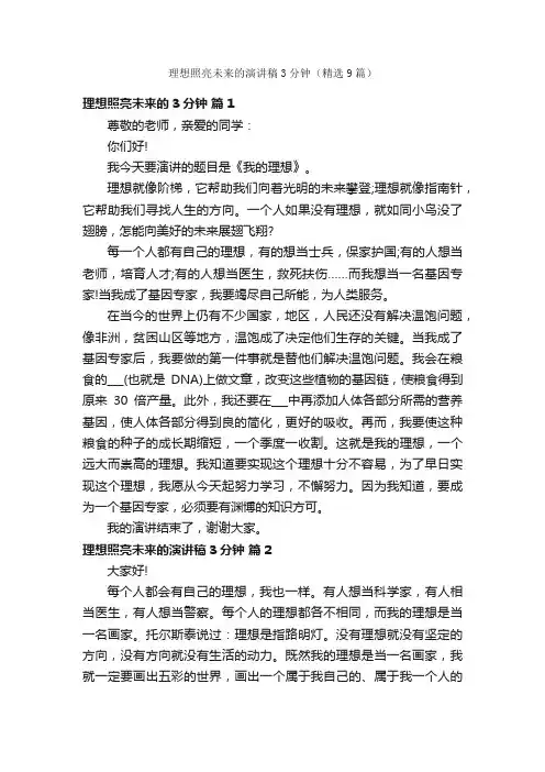 理想照亮未来的演讲稿3分钟（精选9篇）