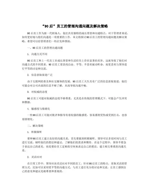 “90后”员工的管理沟通问题及解决策略