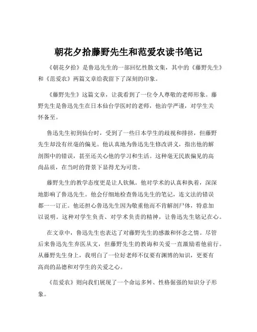 朝花夕拾藤野先生和范爱农读书笔记