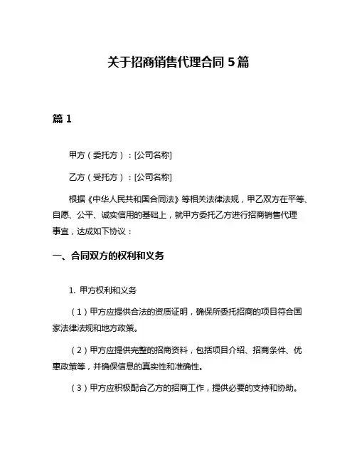 关于招商销售代理合同5篇