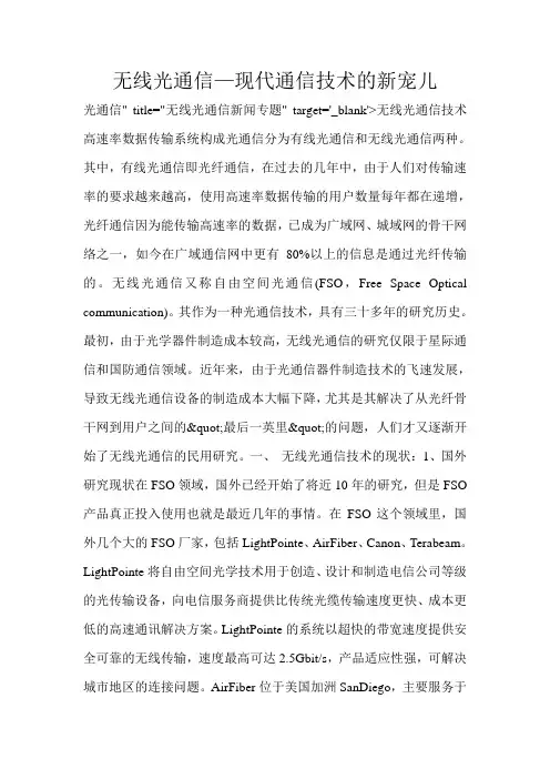 无线光通信—现代通信技术的新宠儿 