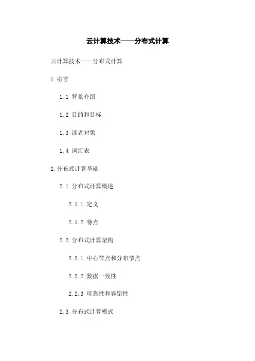 云计算技术——分布式计算