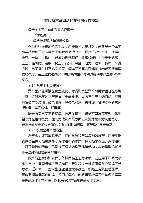 焊接技术及自动化专业可行性报告