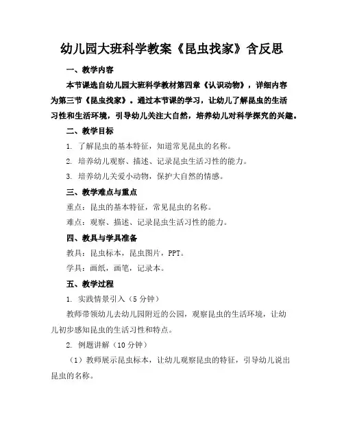 幼儿园大班科学教案《昆虫找家》含反思