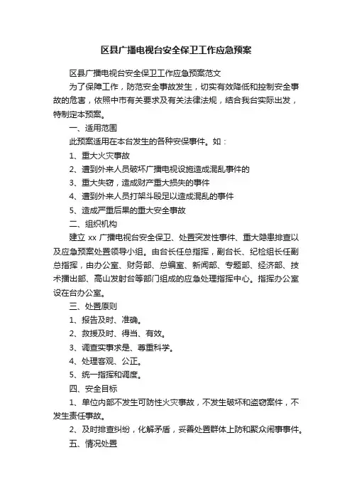 区县广播电视台安全保卫工作应急预案