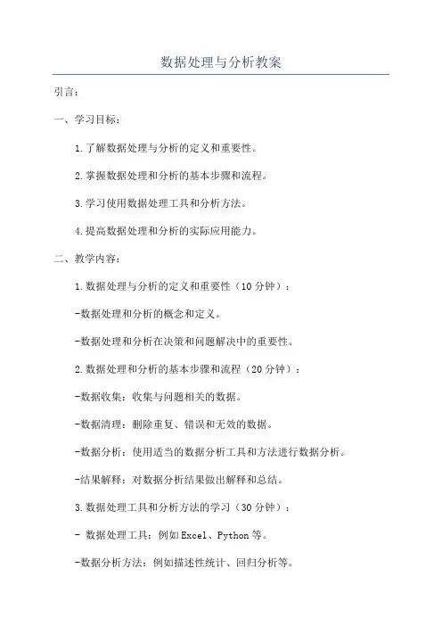 数据处理与分析教案