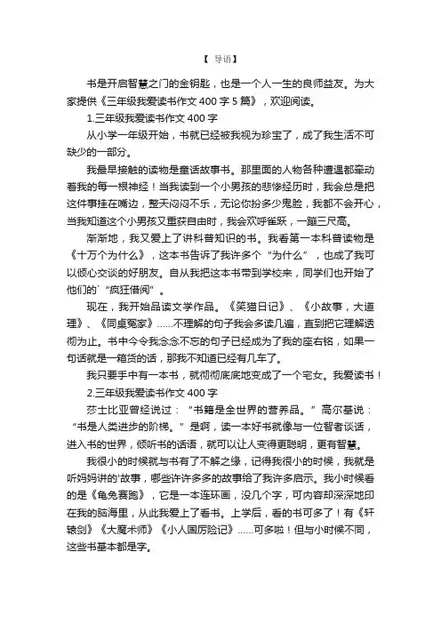 三年级我爱读书作文400字5篇