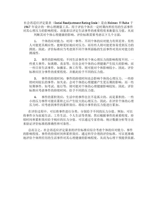 社会再适应评定量表的评价标准