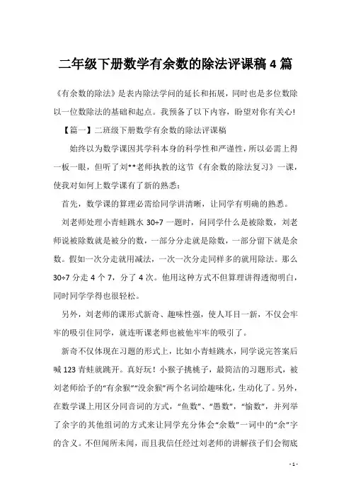 二年级下册数学有余数的除法评课稿4篇