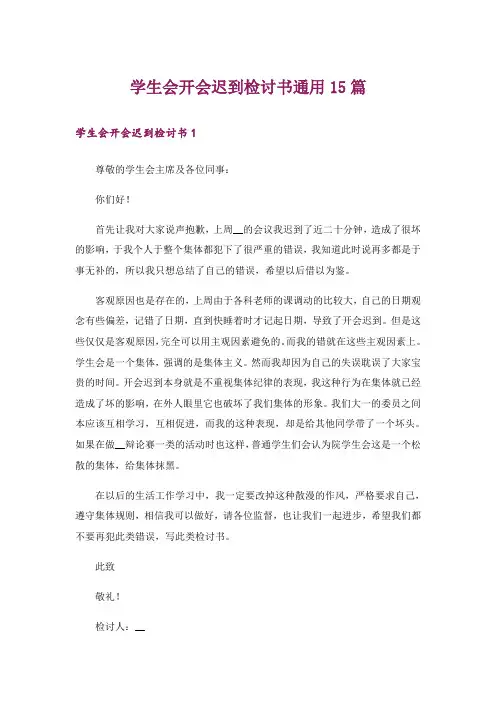 学生会开会迟到检讨书通用15篇