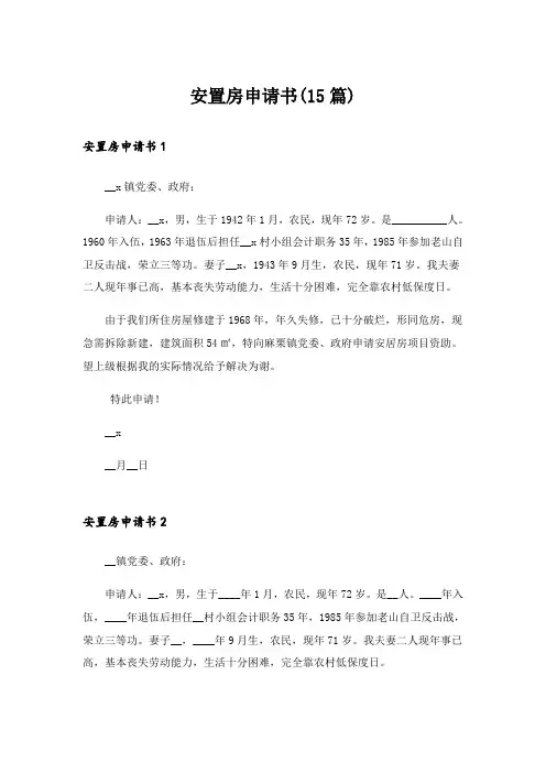 安置房申请书(15篇)