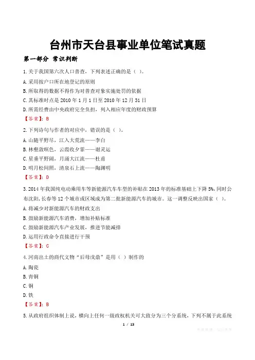 台州市天台县事业单位笔试真题