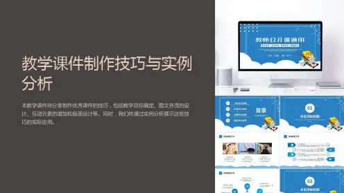 《教学课件制作技巧与实例分析》