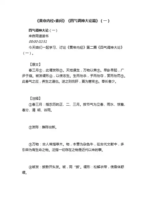 《黄帝内经·素问》《四气调神大论篇》（一）