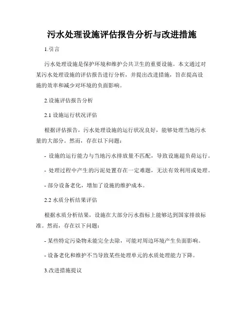 污水处理设施评估报告分析与改进措施