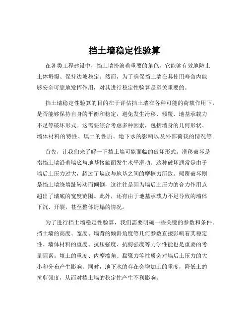 挡土墙稳定性验算