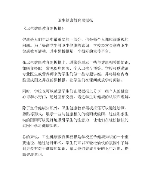 卫生健康教育黑板报