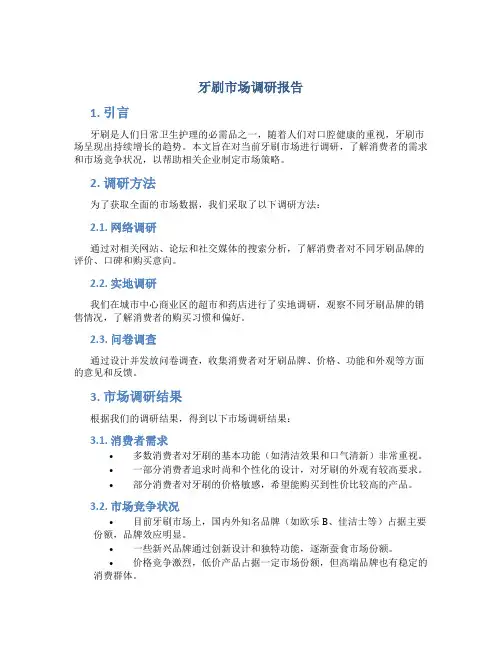 牙刷市场调研报告