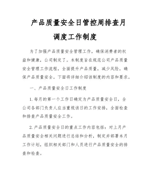 产品质量安全日管控周排查月调度工作制度