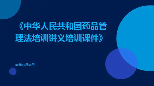 中华人民共和国药品管理法培训讲义培训课件