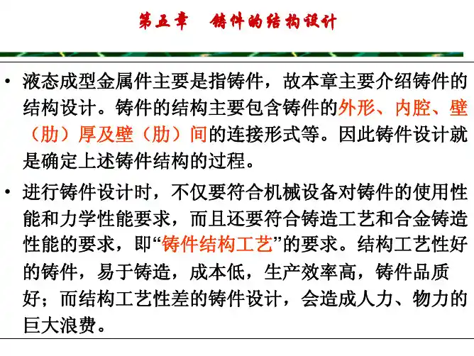 第五章 铸件的结构设计