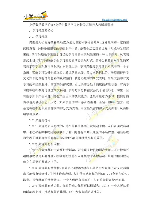 小学数学教学论文-小学生数学学习兴趣及其培养-人教版新课标【小学学科网】