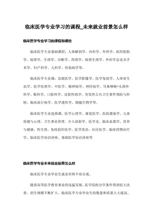 临床医学专业学习的课程未来就业前景怎么样