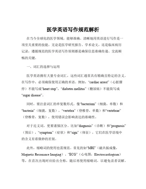 医学英语写作规范解析