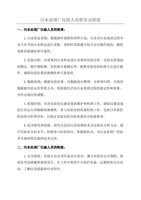污水处理厂化验人员职责及制度