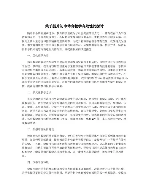 关于提升初中体育教学有效性的探讨
