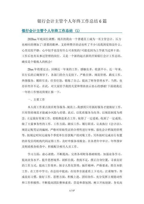 银行会计主管个人年终工作总结6篇