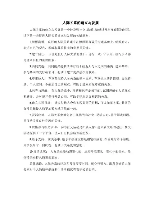 人际关系的建立与发展