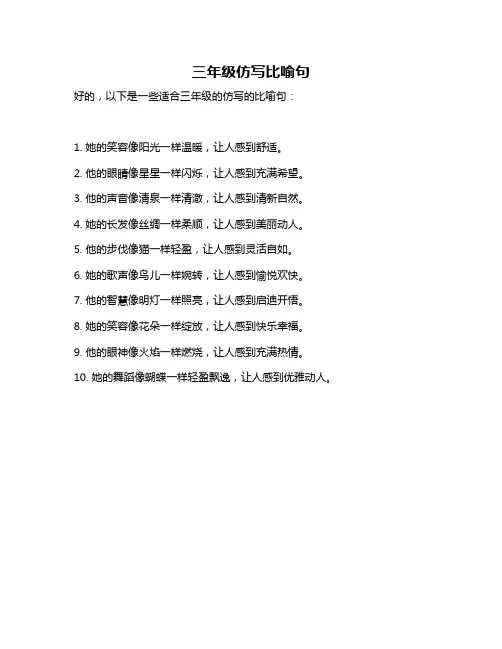 三年级仿写比喻句