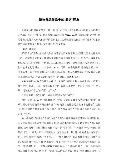 浅论鲁迅作品中的“看客”形象