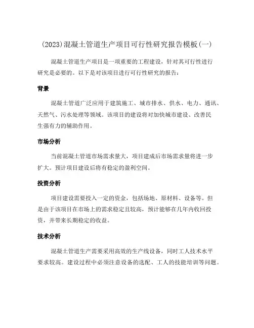 (2023)混凝土管道生产项目可行性研究报告模板(一)