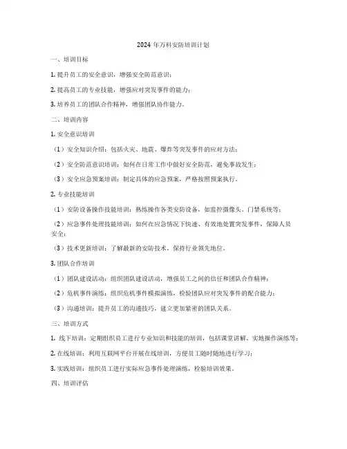 2024年万科安防培训计划