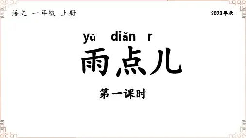 部编版语文一年级上册《8 雨点儿》两课时课件
