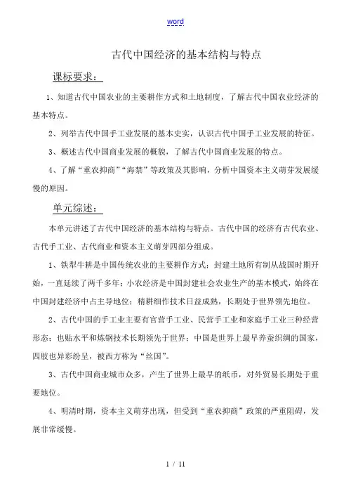 高考历史复习专题 古代中国经济的基本结构与特点