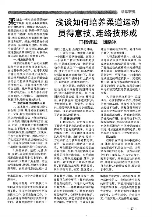 浅谈如何培养柔道运动员得意技、连络技形成