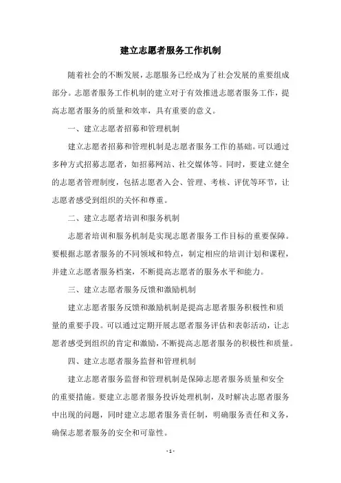 建立志愿者服务工作机制
