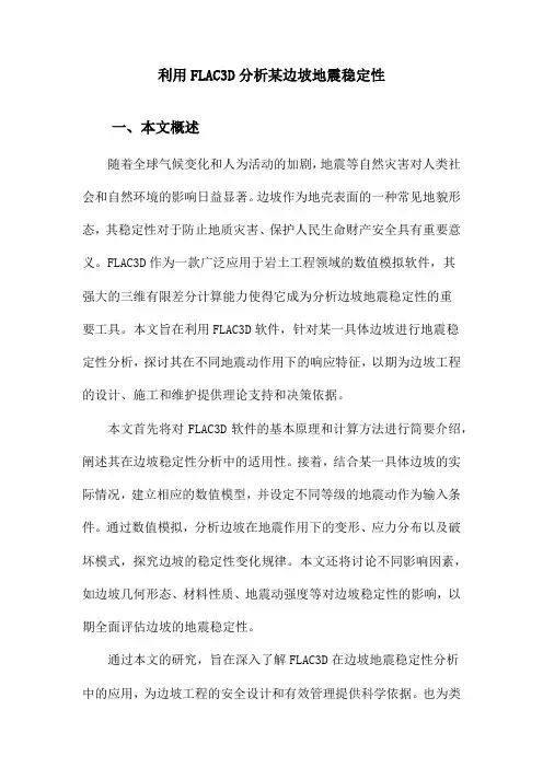 利用FLAC3D分析某边坡地震稳定性