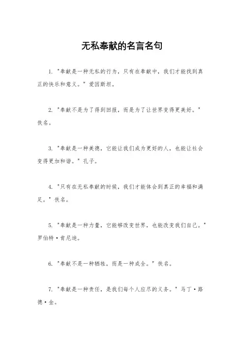 无私奉献的名言名句