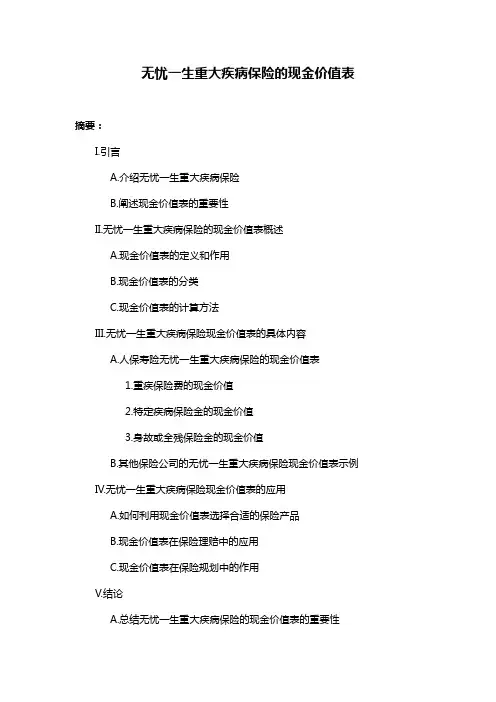 无忧一生重大疾病保险的现金价值表
