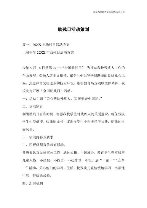 助残日活动策划