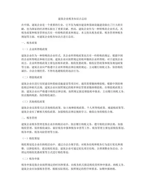 建筑企业税务知识点总结